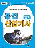 용접_오분만 용접 산업기사 필기